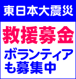 東日本大震災―日本共産党は救援募金に取り組んでいます