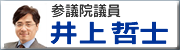参議院議員井上哲士議員のサイトへ