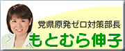 日本共産党愛知県委員会くらし・環境対策委員長もとむら伸子のサイトへ