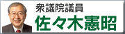 衆議院議員佐々木憲昭議員のサイトへ