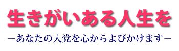 生きがいある人生を、あなたの入党を心からよびかけます