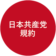 日本共産党の規約