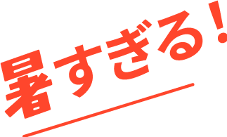 暑すぎる