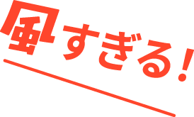 風すぎる