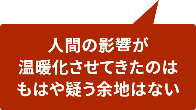 人間の影響が温暖化させてきたのはもはや疑う余地はない