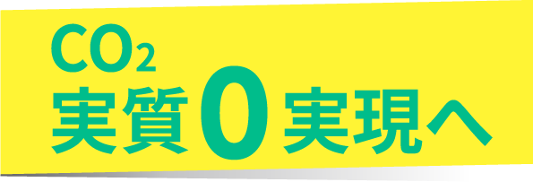 CO2実質0実現へ