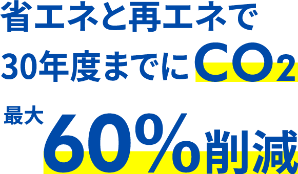 省エネ再エネで30年度までに