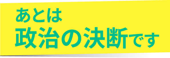 あとは政治の決断です