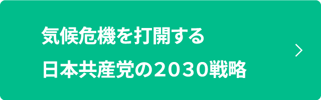 気候危機を打開する