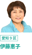 伊藤恵子