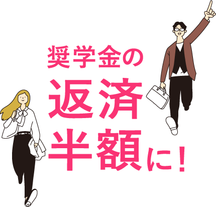 奨学金の返済半額に！