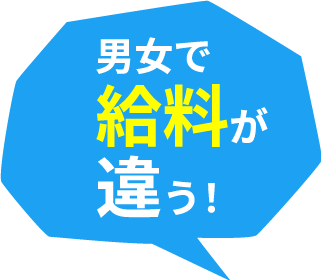 男女で給料が違う