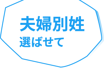 夫婦別姓選ばせて