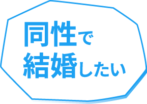 同性で結婚したい