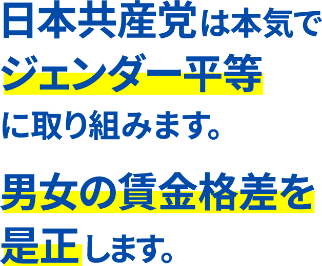 日本共産党は本気でジェンダー平等に取り組みます。