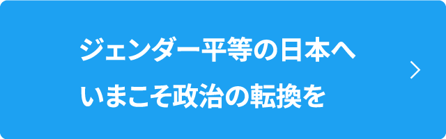 ジェンダー平等の日本へ