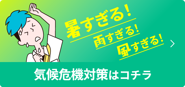 気候危機対策はコチラ