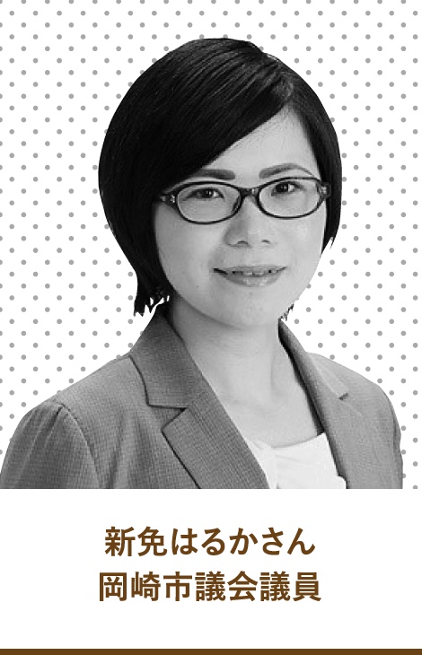 新免はるかさん　岡崎市議会議員