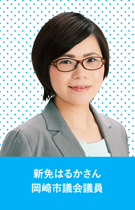 新免はるかさん　岡崎市議会議員