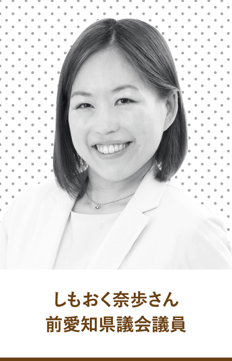 しもおく奈歩さん　前愛知県議会議員