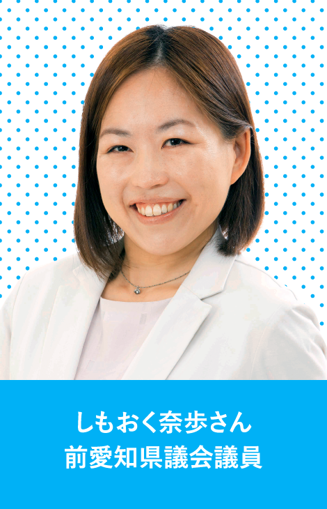 しもおく奈歩さん　前愛知県議会議員