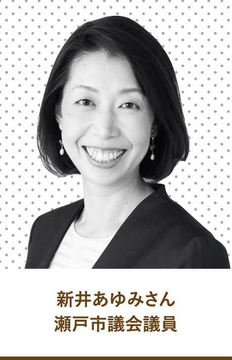 新井あゆみさん　瀬戸市議会議員