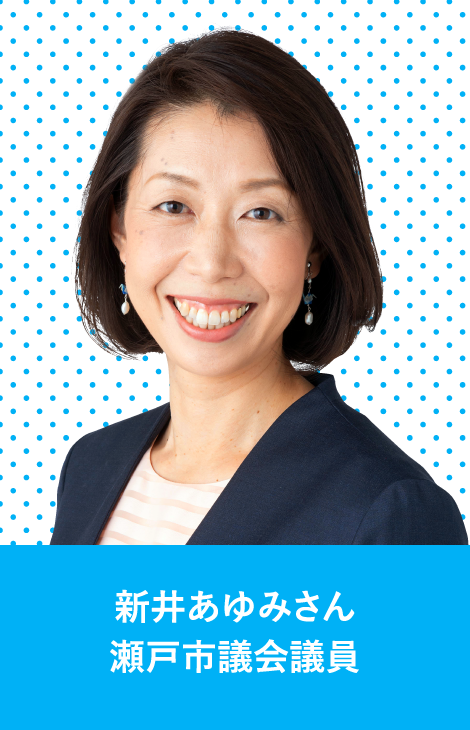 新井あゆみさん　瀬戸市議会議員