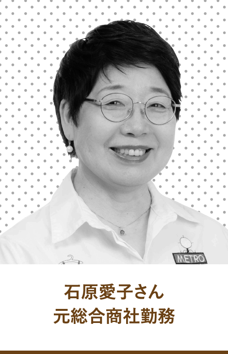 石原愛子さん　元総合商社勤務