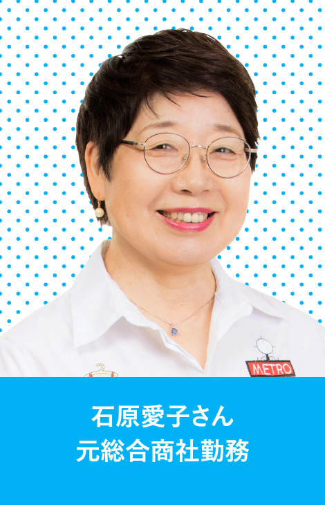 石原愛子さん　元総合商社勤務