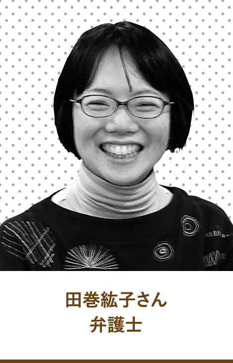 田巻紘子さん　弁護士