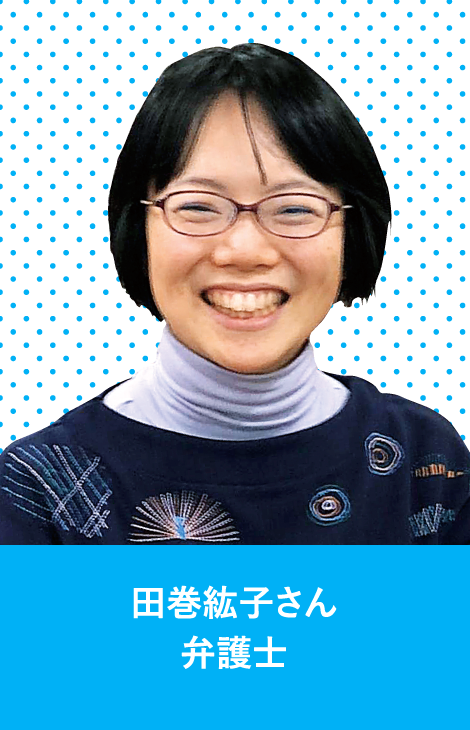 田巻紘子さん　弁護士