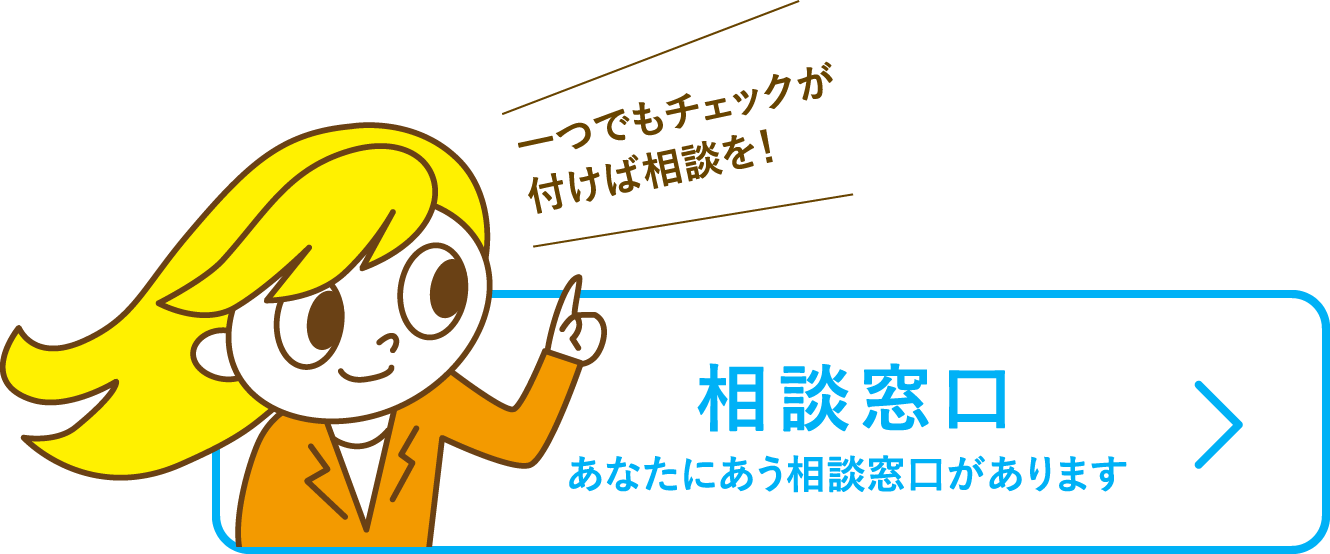 一つでもチェックが付けば相談を！相談窓口　あなたにあう相談窓口があります