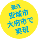 最近安城市で実現