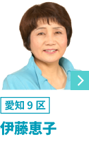 伊藤恵子