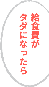 給食費がタダになったら