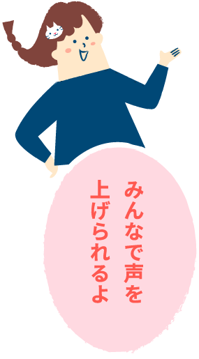 みんなで声を上げられるよ