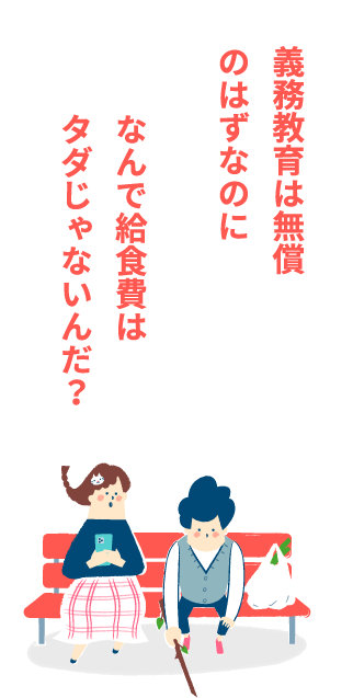 義務教育は無償のはずなのになんで給食費はタダじゃないんだろう