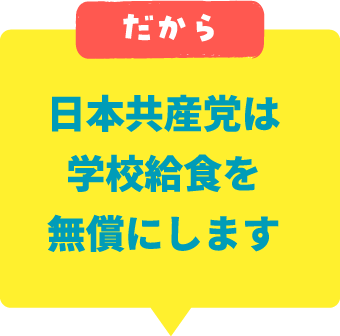 だから日本共産党は給食を無償にします