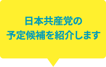 日本共産党の予定候補を紹介します