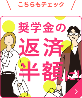 奨学金の返済半額に！