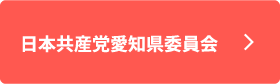 日本共産党愛知県委員会