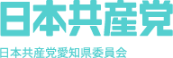 日本共産党