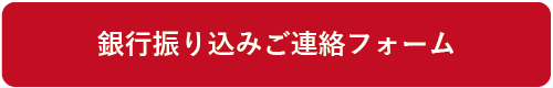 銀行振り込みご連絡フォーム