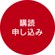 購読申込フォームへ