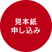 見本紙申し込みフォームへ