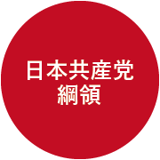 日本共産党綱領