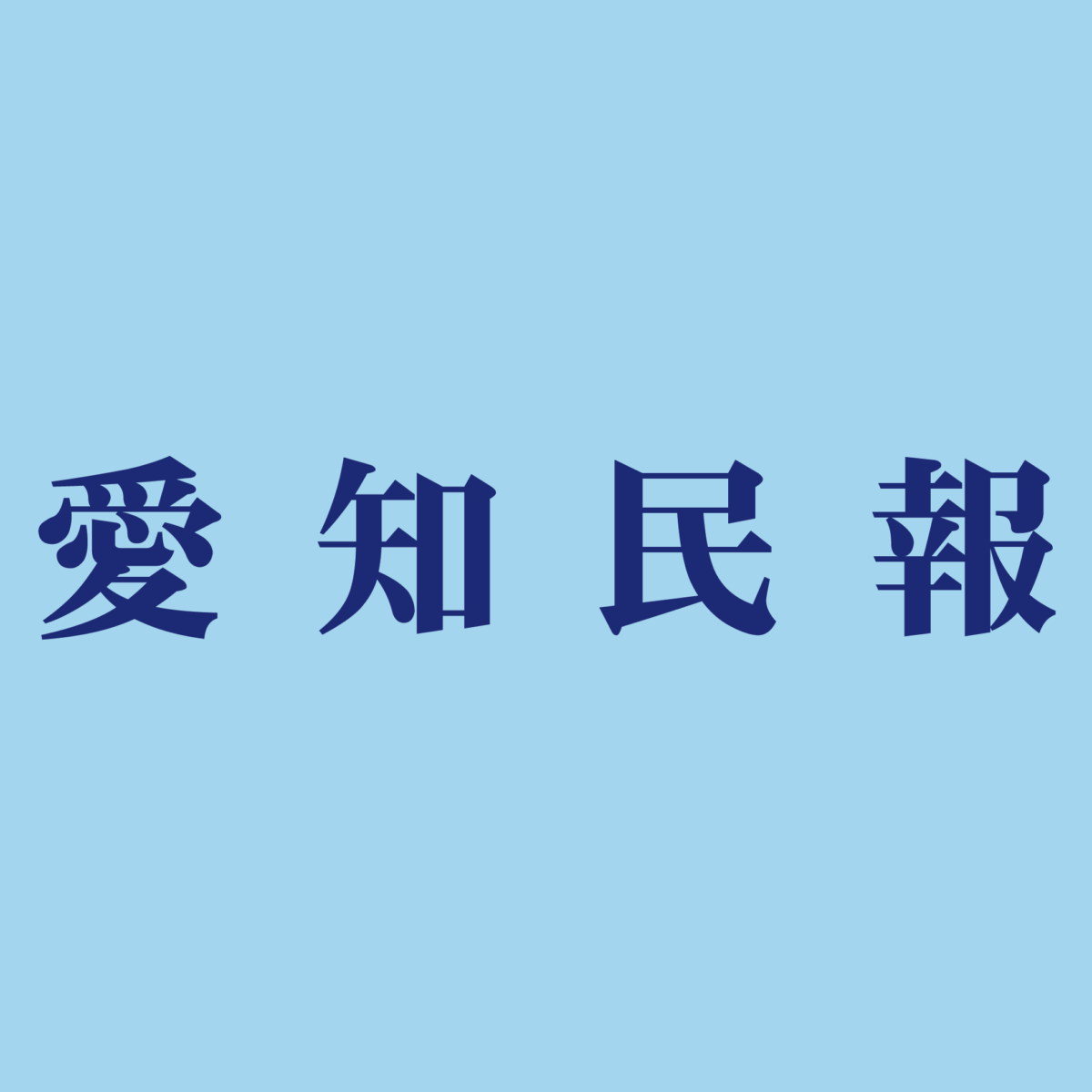 愛知民報