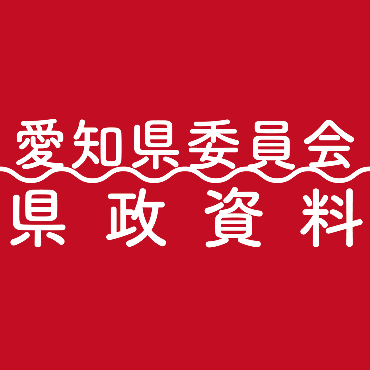 愛知県委員会県政資料
