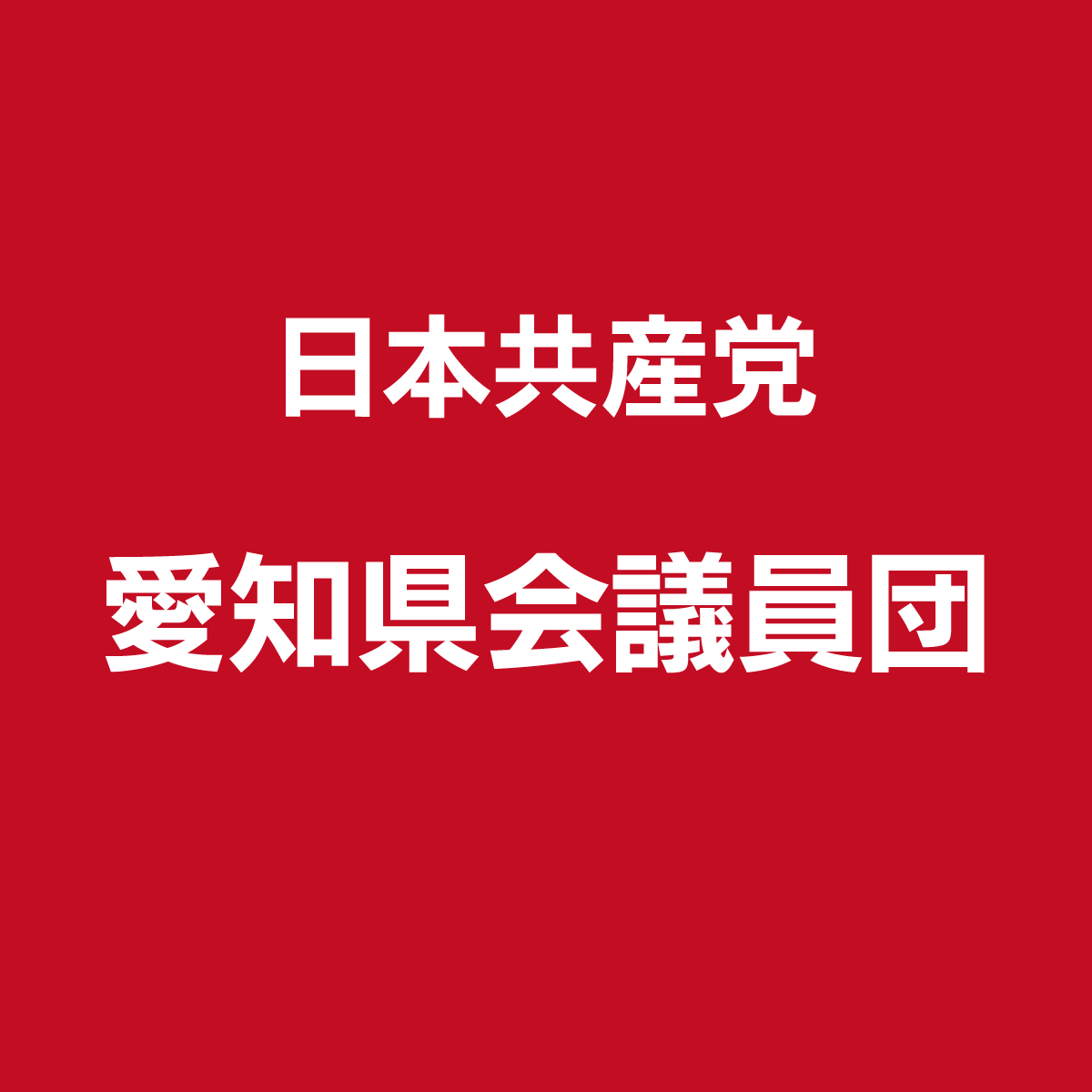 県会議員団