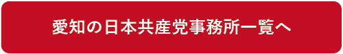 愛知の日本共産党事務所一覧へ